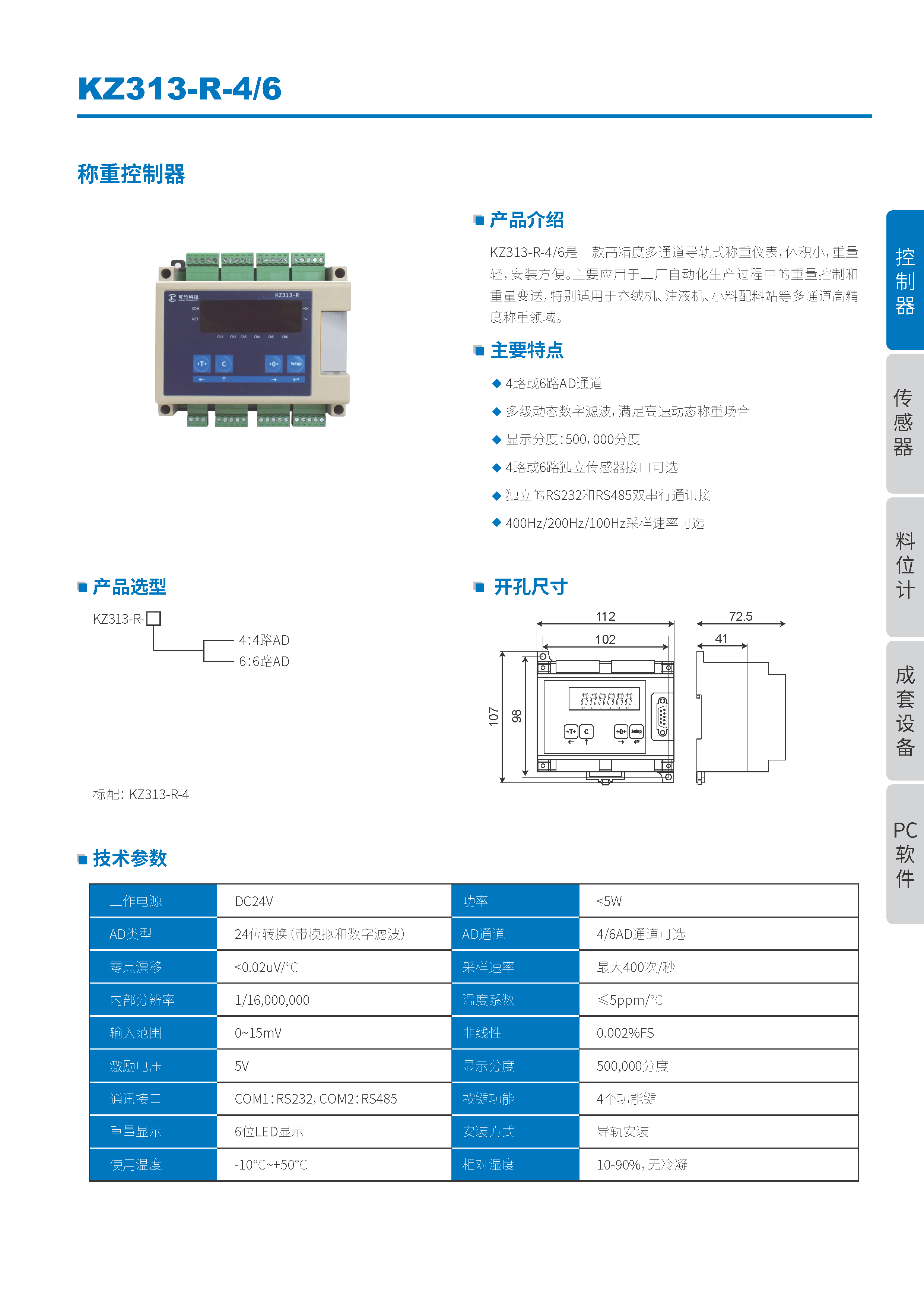 KZ313-R-4/6 多通道稱(chēng)重變送器